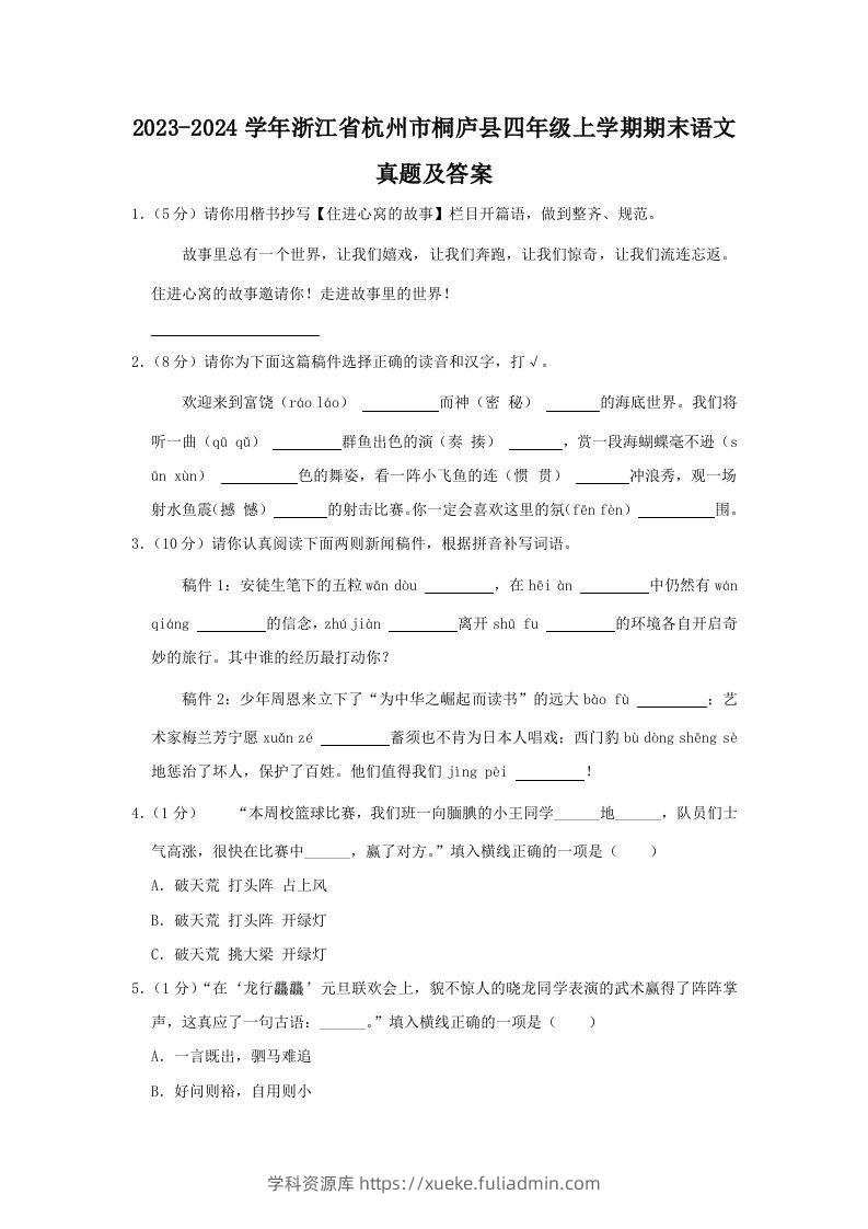 2023-2024学年浙江省杭州市桐庐县四年级上学期期末语文真题及答案(Word版)-学科资源库