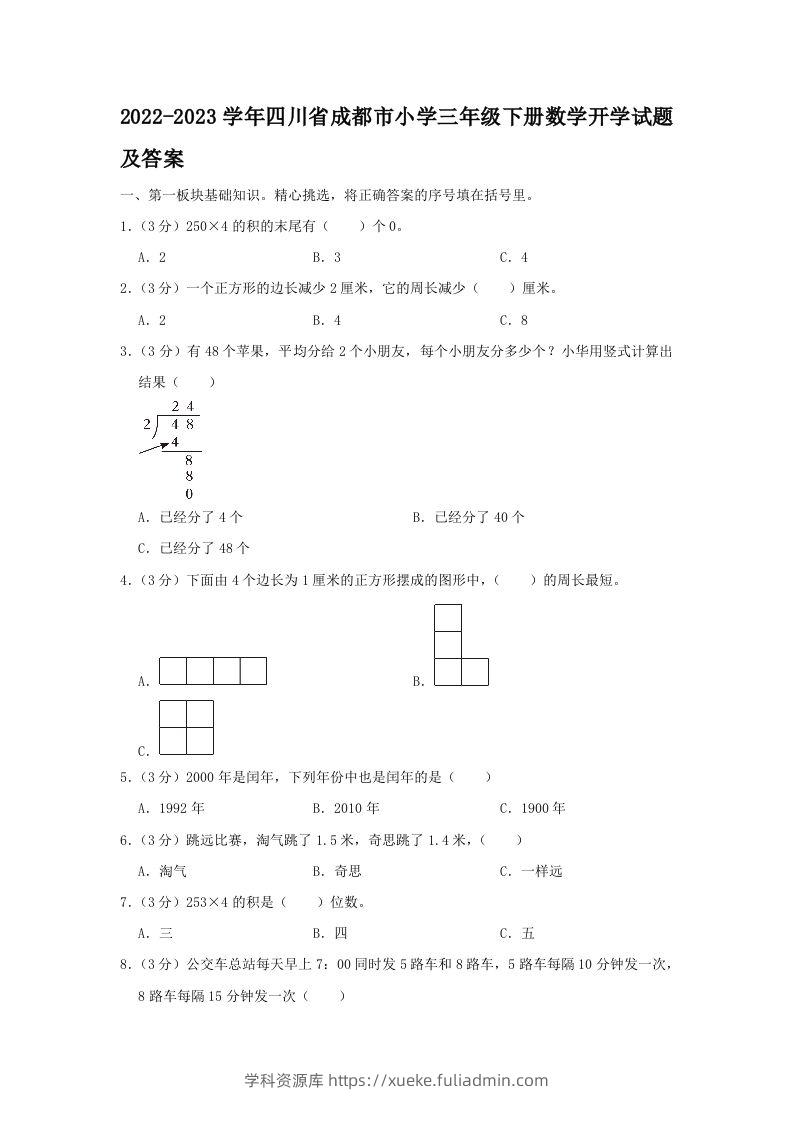 2022-2023学年四川省成都市小学三年级下册数学开学试题及答案(Word版)-学科资源库