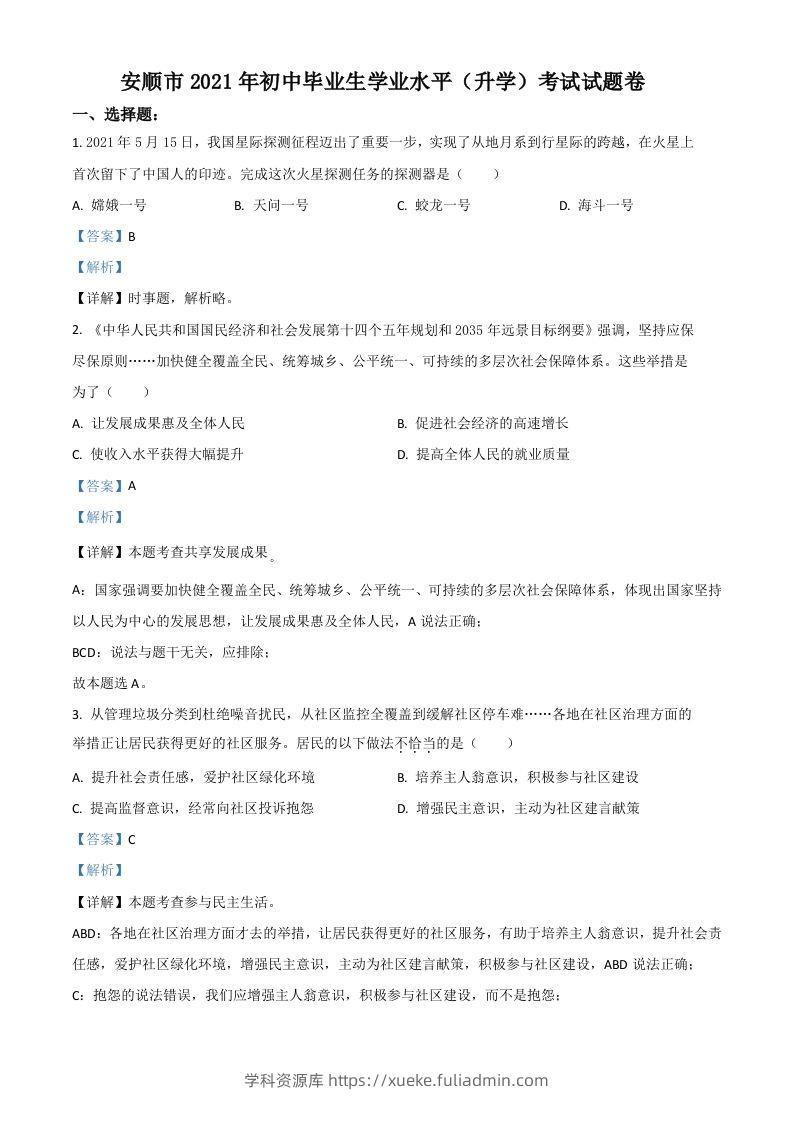 贵州省安顺市2021年中考道德与法治真题（含答案）-学科资源库
