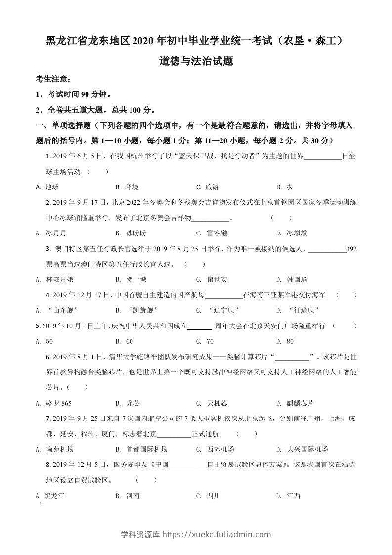 黑龙江龙东地区（农垦森工）2020年道德与法治试题（空白卷）-学科资源库