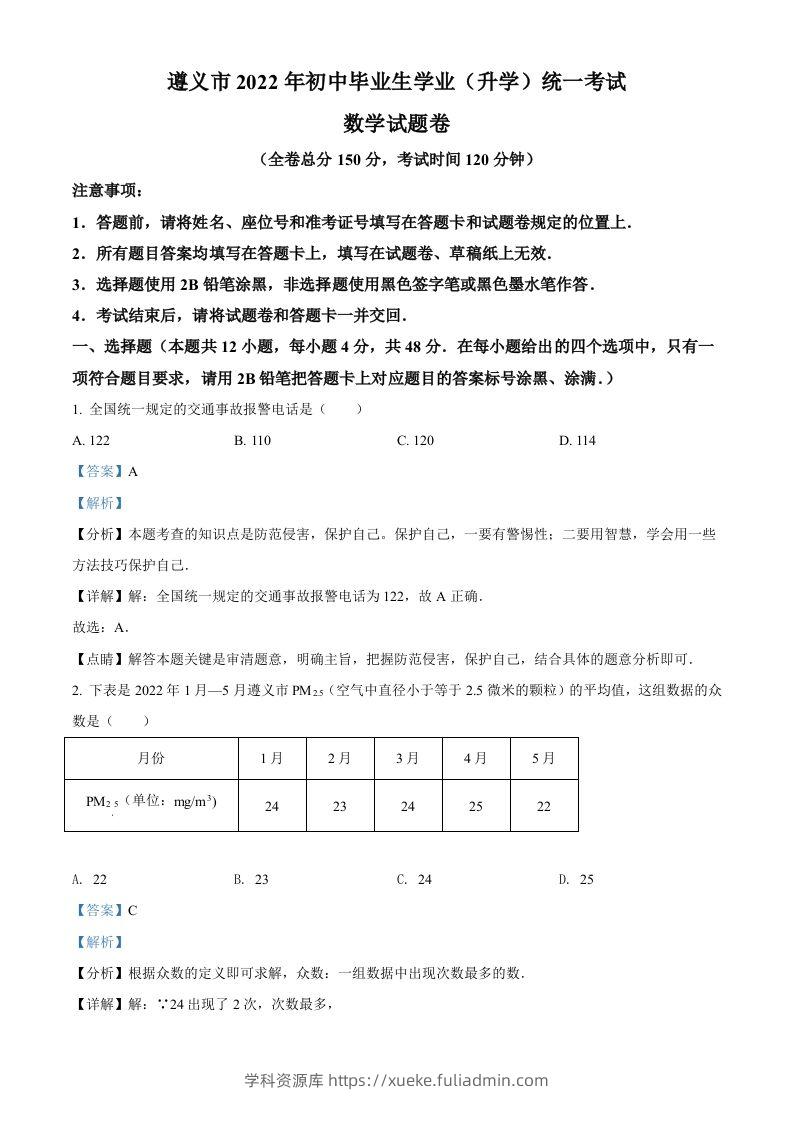 2022年贵州省遵义市中考数学真题（含答案）-学科资源库