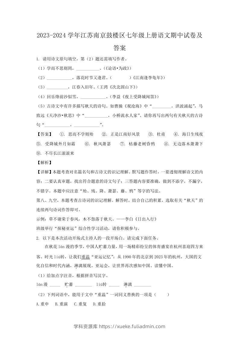 2023-2024学年江苏南京鼓楼区七年级上册语文期中试卷及答案(Word版)-学科资源库