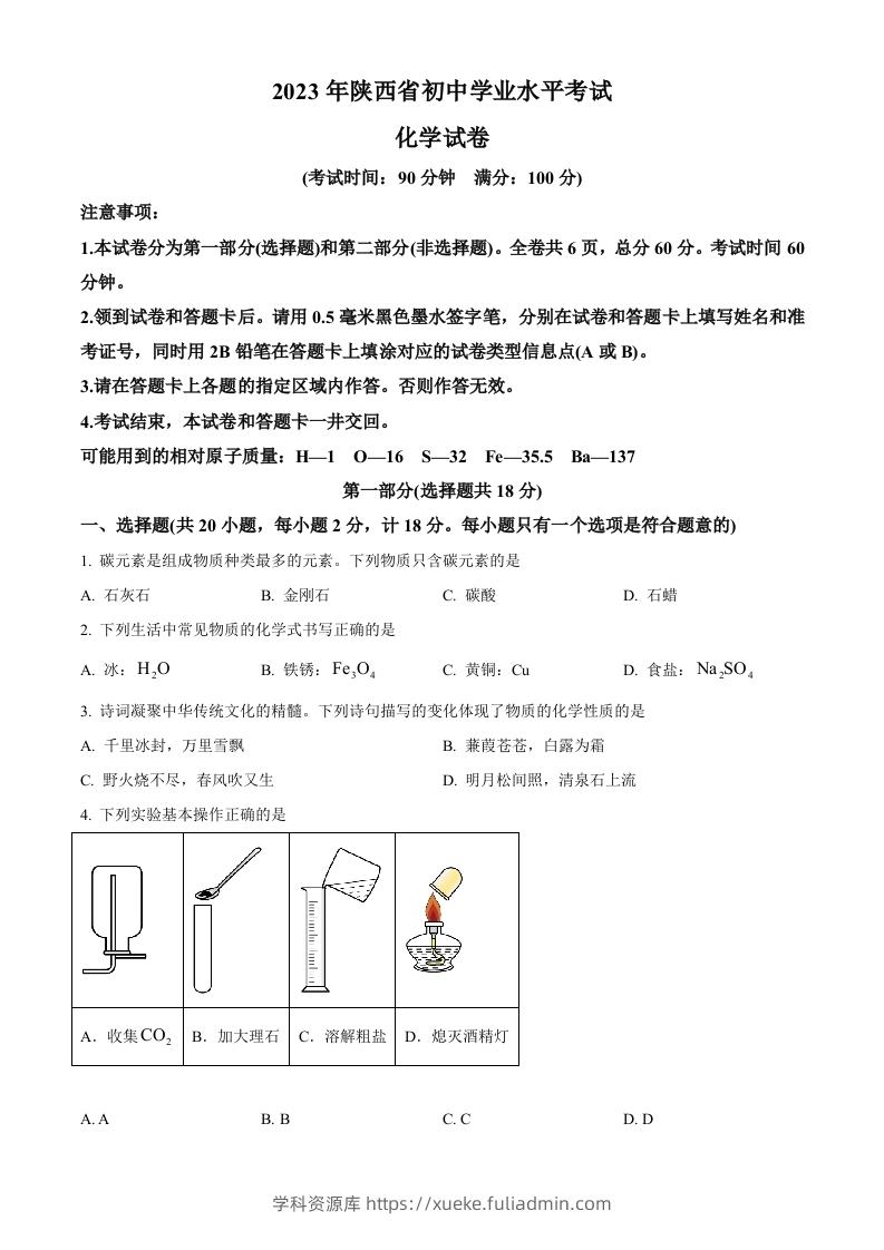 2023年陕西省中考化学真题（空白卷）-学科资源库