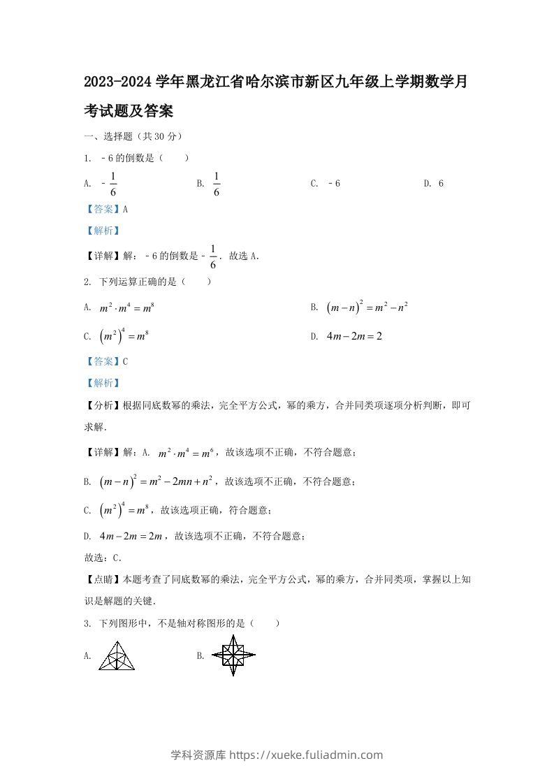 2023-2024学年黑龙江省哈尔滨市新区九年级上学期数学月考试题及答案(Word版)-学科资源库