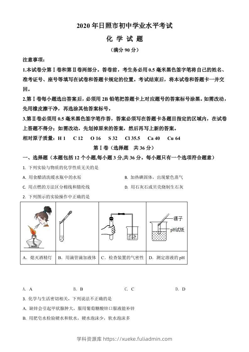 山东省日照市2020年中考化学试题（空白卷）-学科资源库