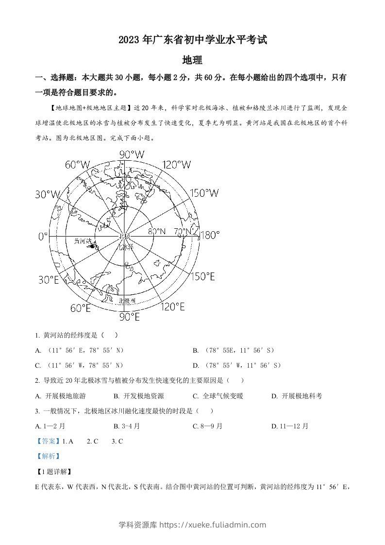 2023年广东省中考地理真题（含答案）-学科资源库