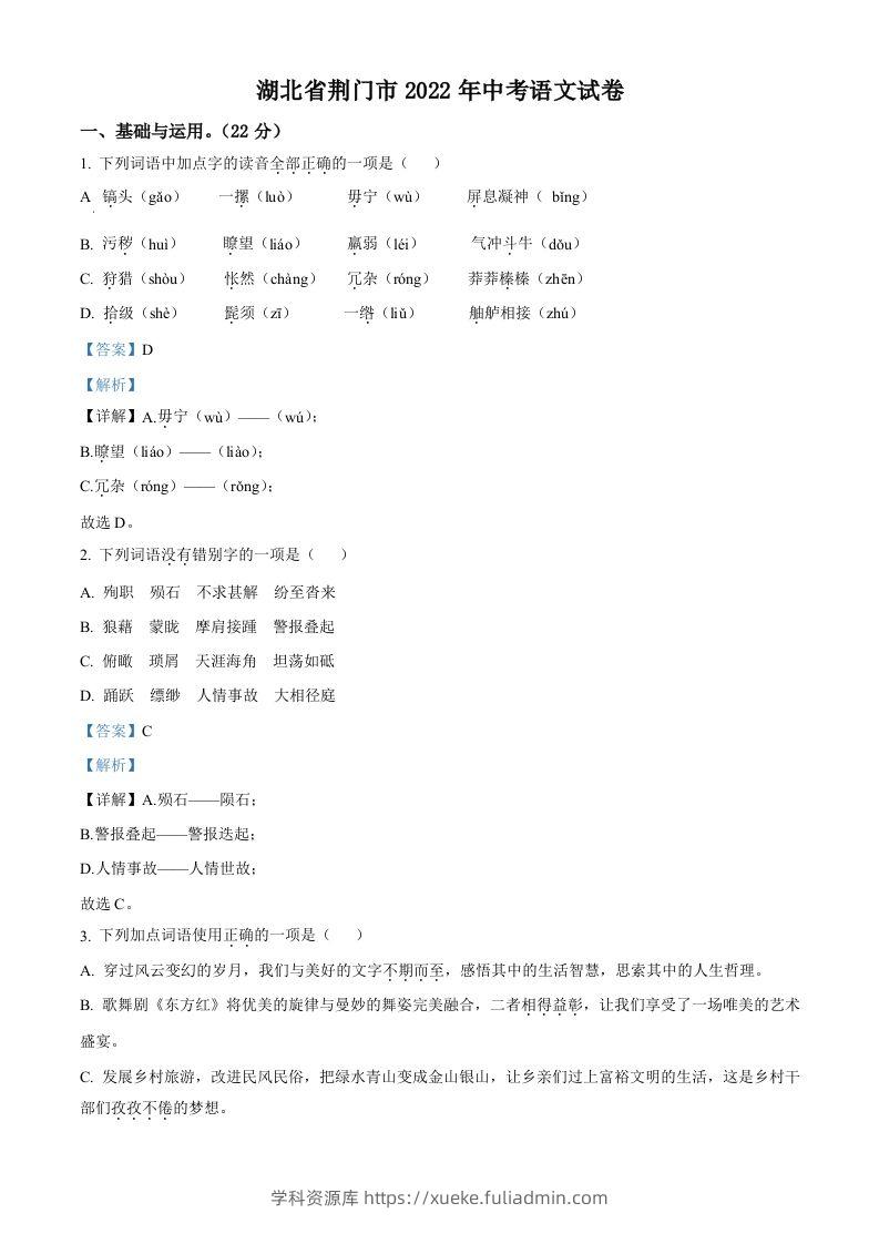 2022年湖北省荆门市中考语文真题（含答案）-学科资源库