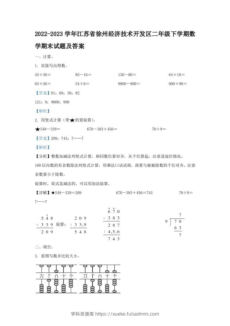 2022-2023学年江苏省徐州经济技术开发区二年级下学期数学期末试题及答案(Word版)-学科资源库