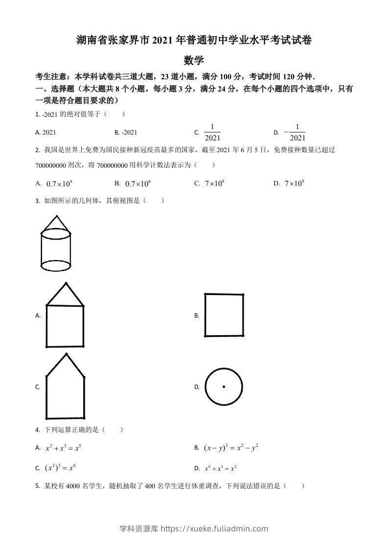 湖南省张家界市2021年中考数学真题试题（空白卷）-学科资源库
