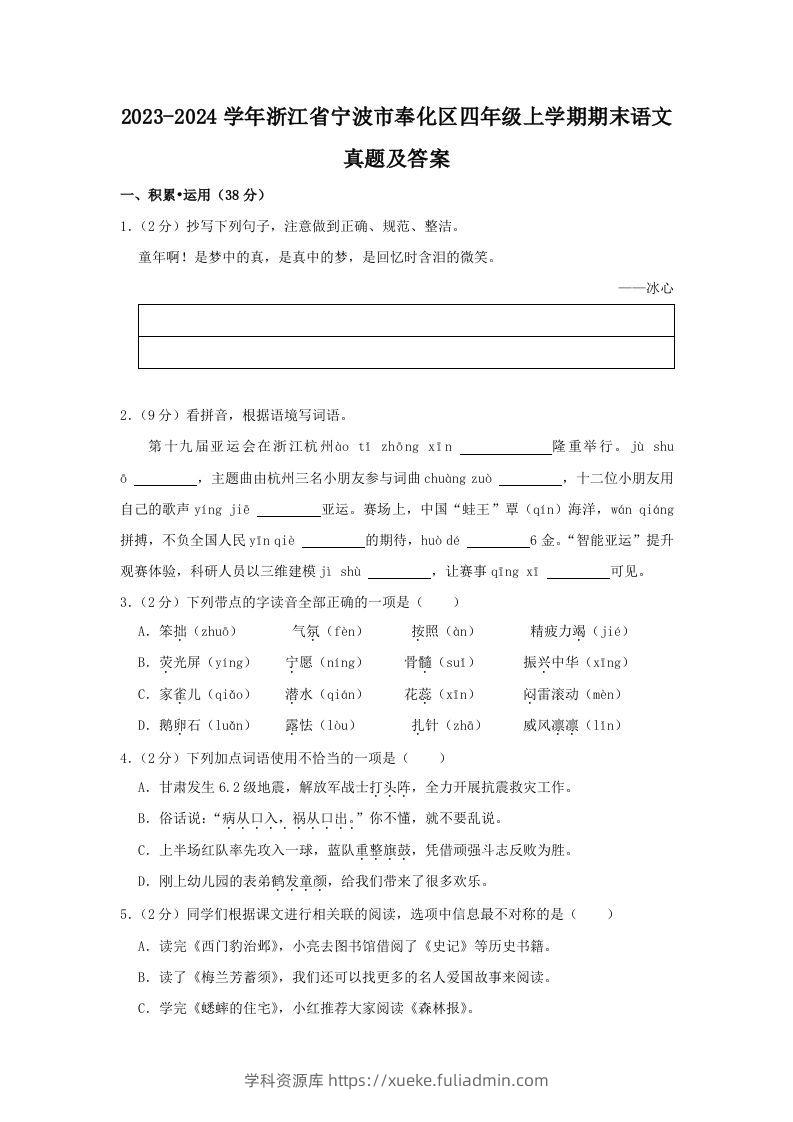 2023-2024学年浙江省宁波市奉化区四年级上学期期末语文真题及答案(Word版)-学科资源库