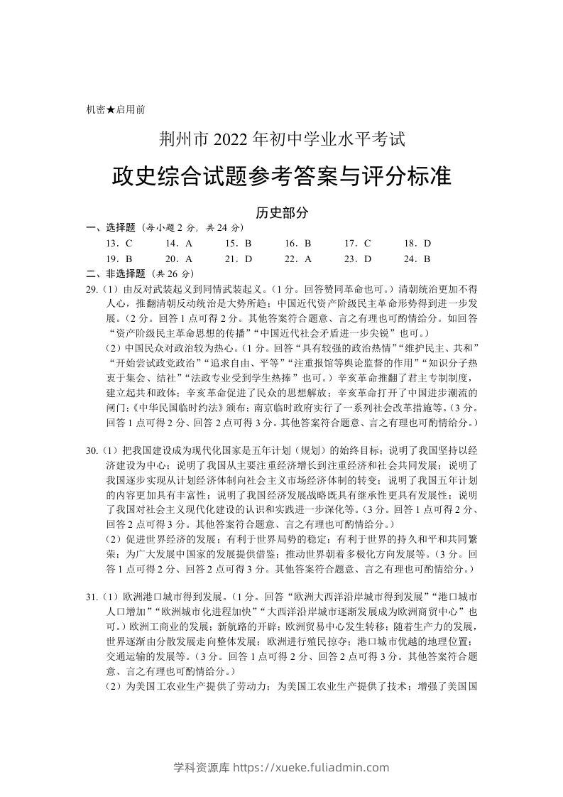 2022年湖北省荆州市初中学业水平考试历史真题答案-学科资源库