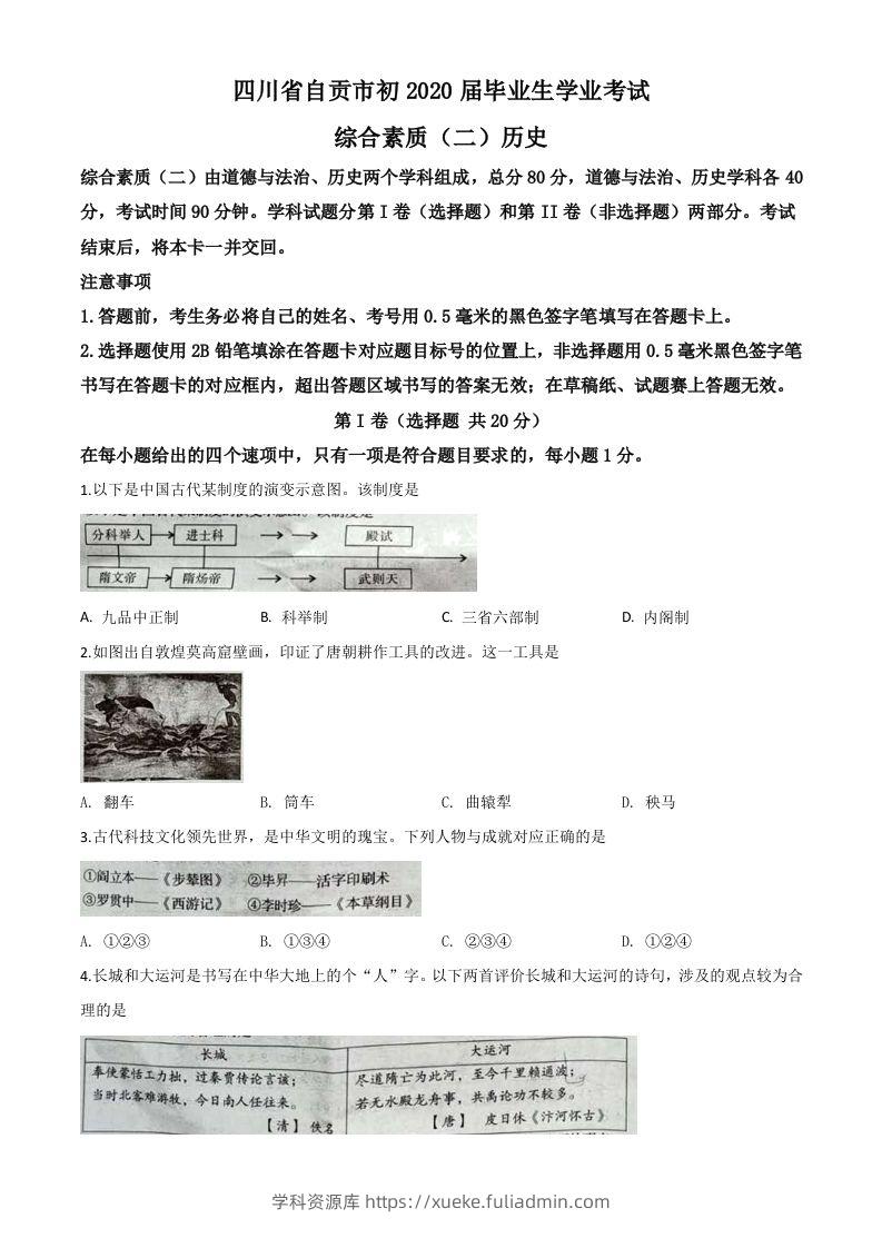 四川省自贡市2020年中考历史试题（空白卷）-学科资源库