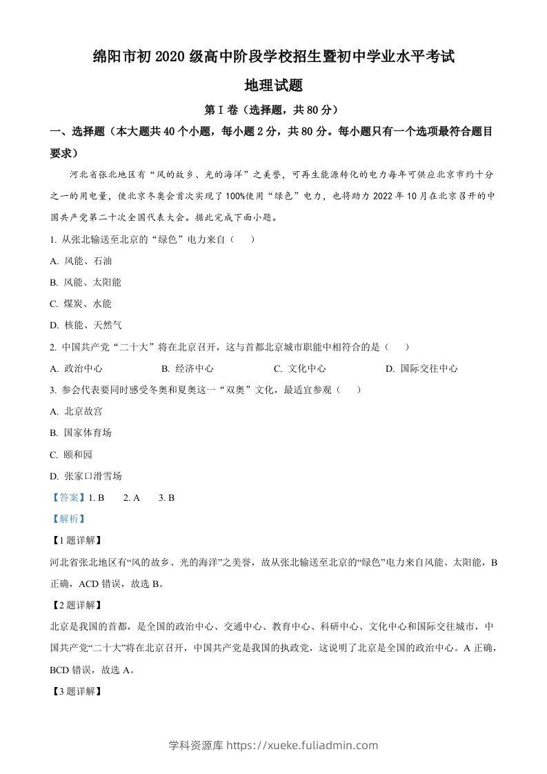 2022年四川省绵阳市中考地理真题（含答案）-学科资源库