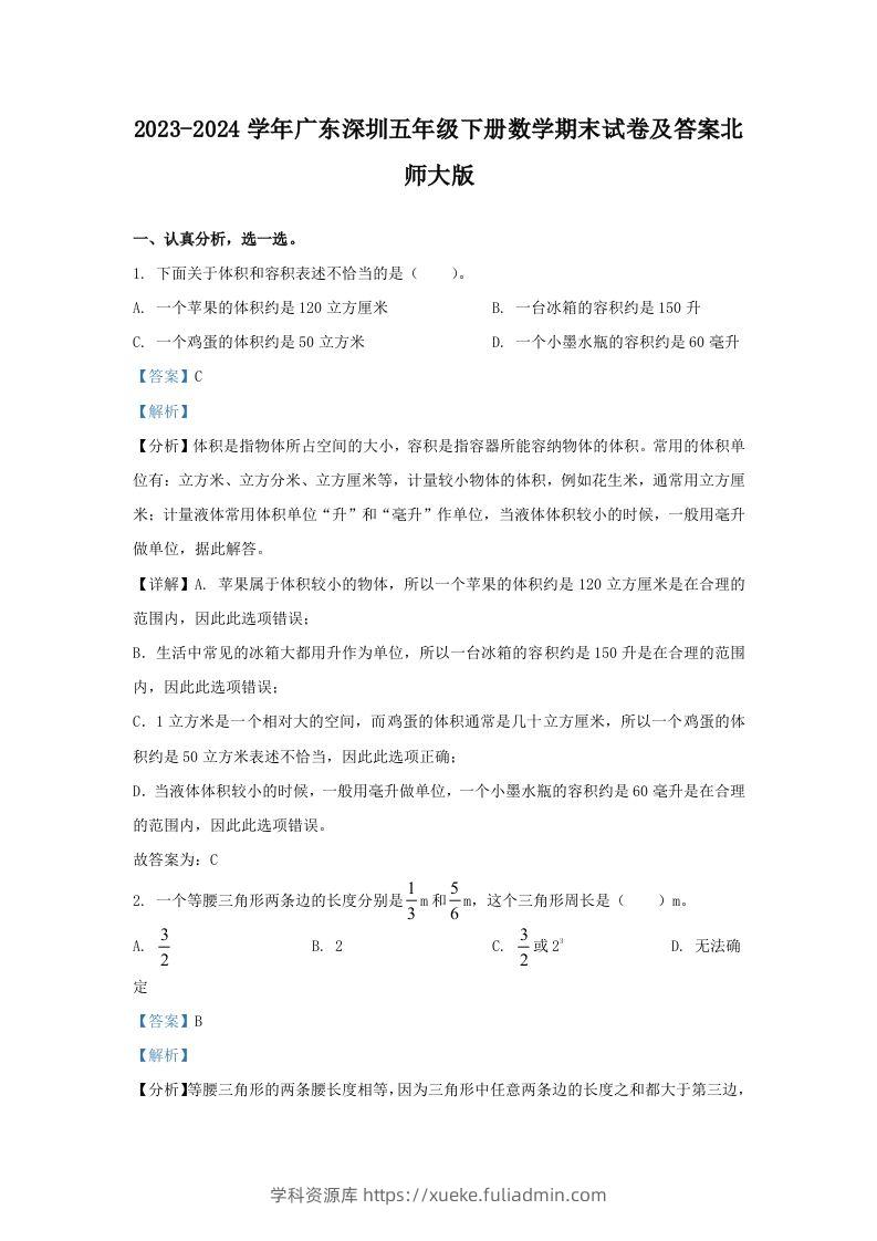 2023-2024学年广东深圳五年级下册数学期末试卷及答案北师大版(Word版)-学科资源库