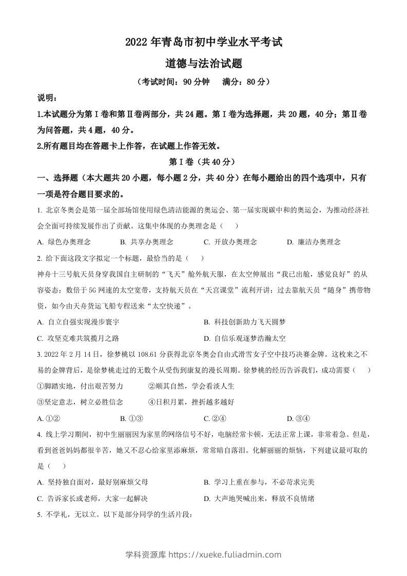 2022年山东省青岛市中考道德与法治真题（空白卷）-学科资源库