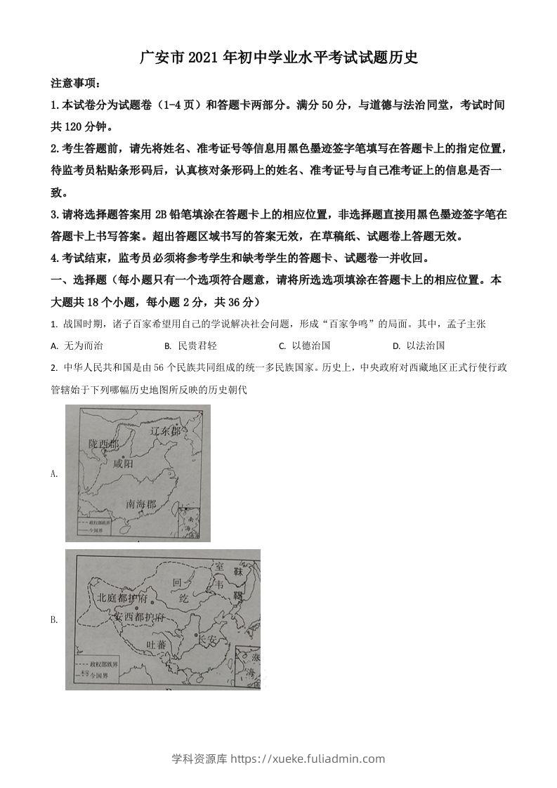 四川省广安市2021年中考历史试题（空白卷）-学科资源库