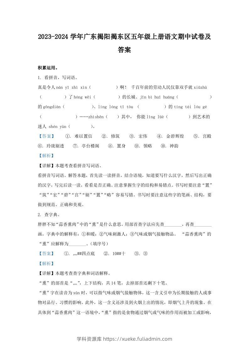 2023-2024学年广东揭阳揭东区五年级上册语文期中试卷及答案(Word版)-学科资源库