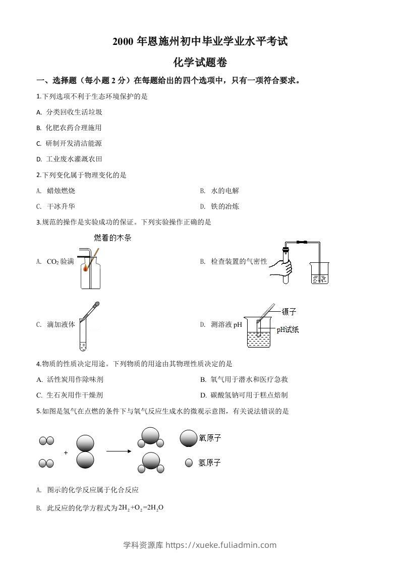 湖北省恩施州2020年中考化学试题（空白卷）-学科资源库
