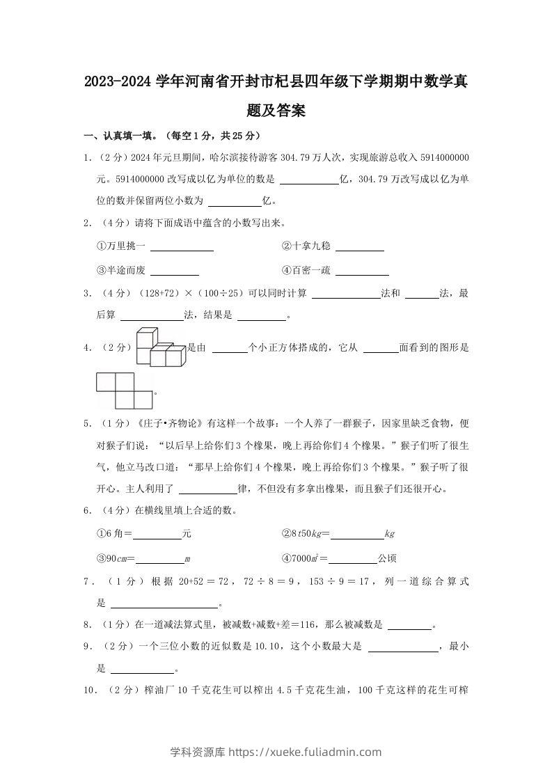 2023-2024学年河南省开封市杞县四年级下学期期中数学真题及答案(Word版)-学科资源库