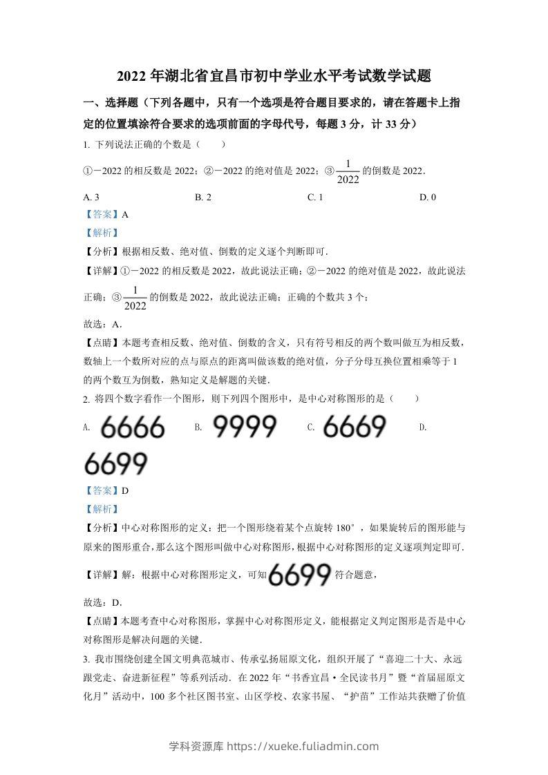 2022年湖北省宜昌市中考数学真题（含答案）-学科资源库