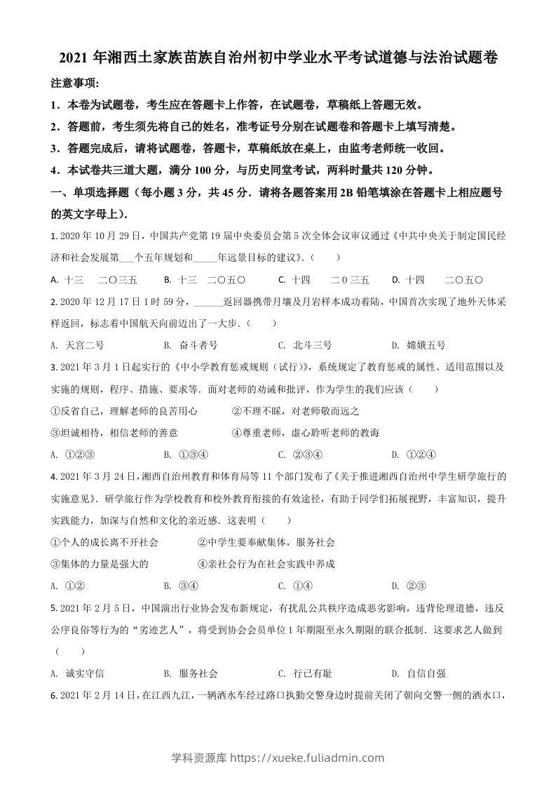 湖南省湘西州2021年中考道德与法治真题（空白卷）-学科资源库