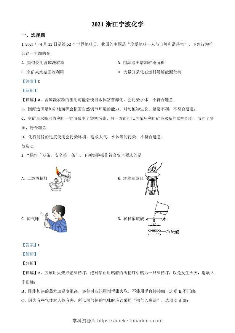 浙江省宁波市2021年中考化学试题（含答案）-学科资源库