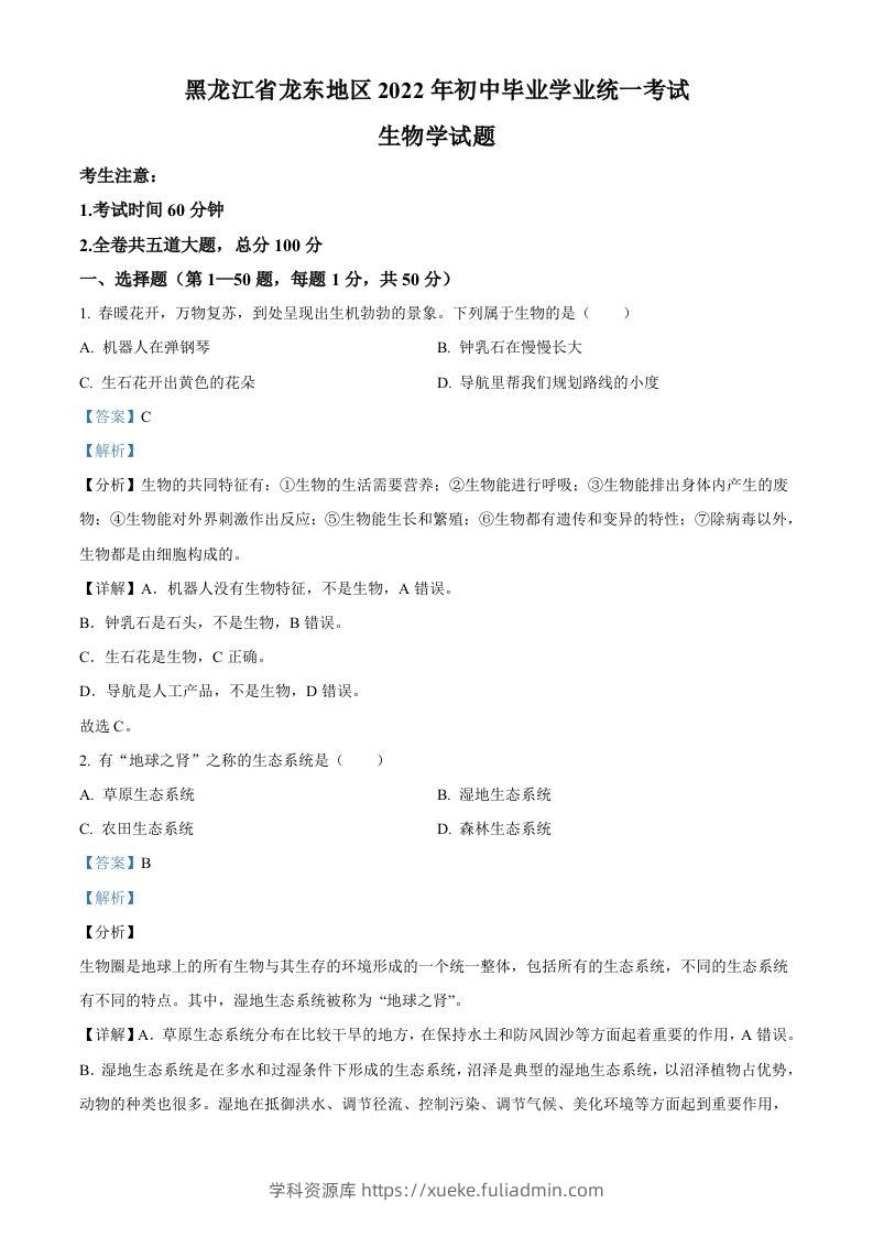 2022年黑龙江省龙东地区中考生物真题（含答案）-学科资源库