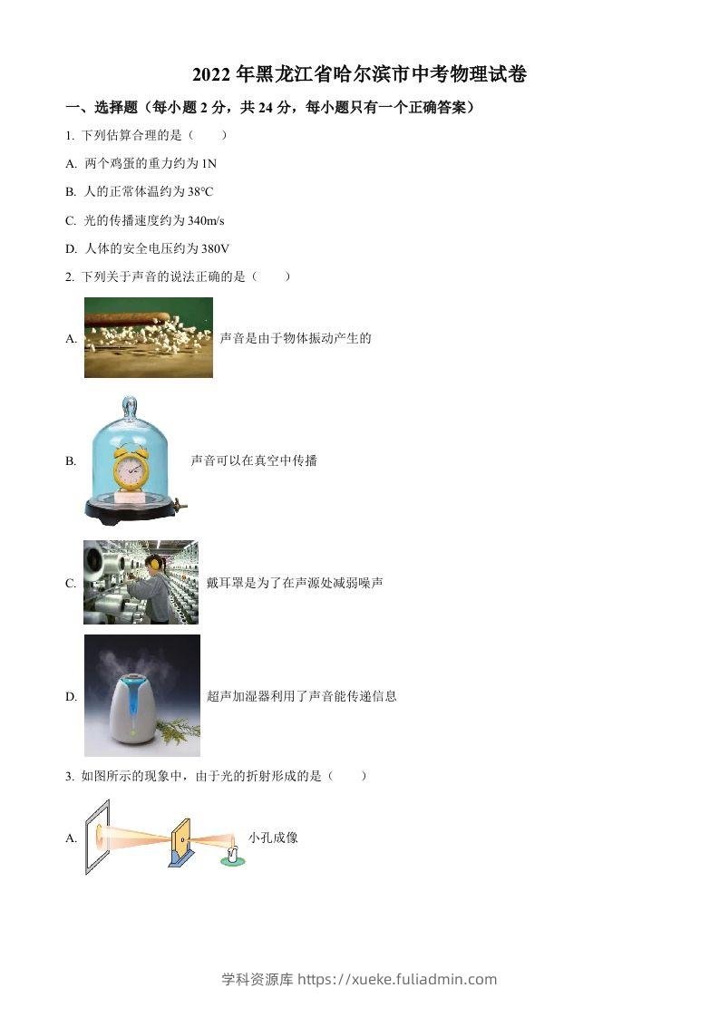 2022年黑龙江省哈尔滨市中考物理试题（空白卷）-学科资源库