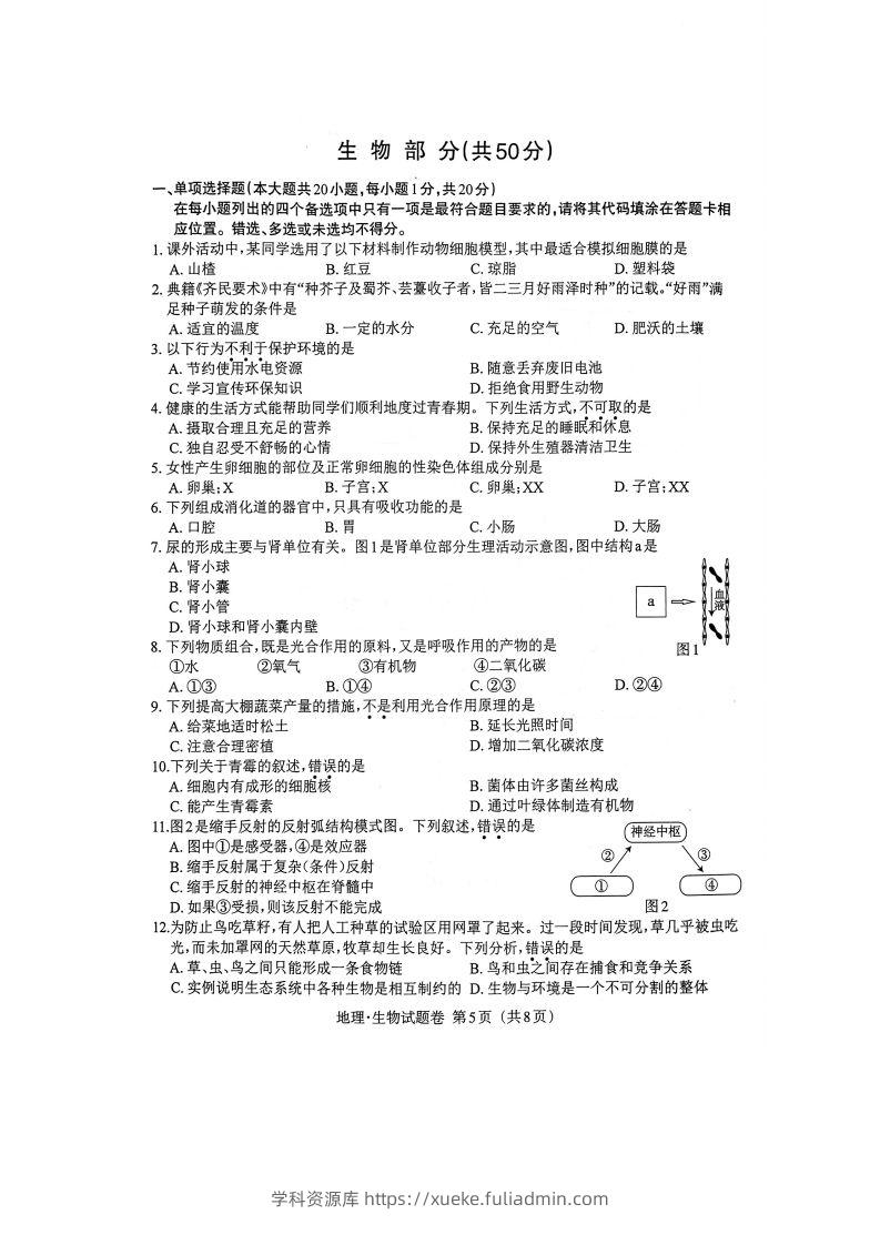 江西省2023年初中学业水平考试生物试题卷-学科资源库