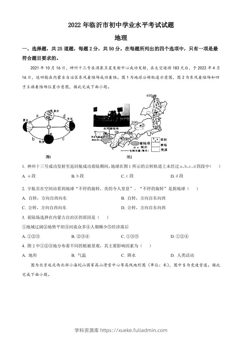 2022年山东省临沂市中考地理真题（空白卷）-学科资源库