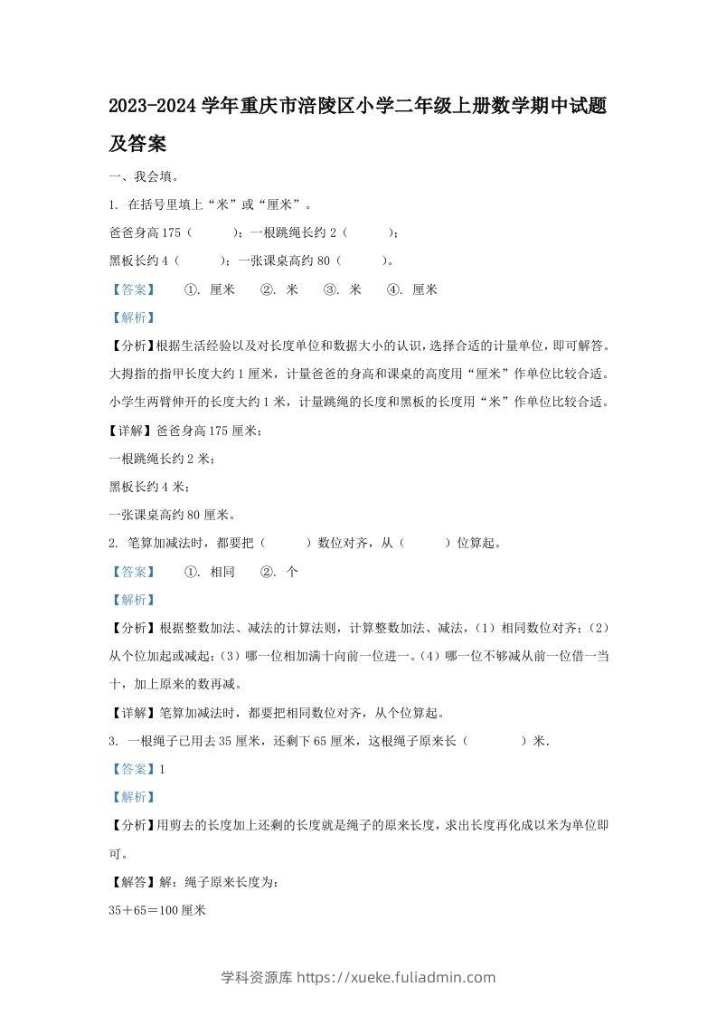 2023-2024学年重庆市涪陵区小学二年级上册数学期中试题及答案(Word版)-学科资源库