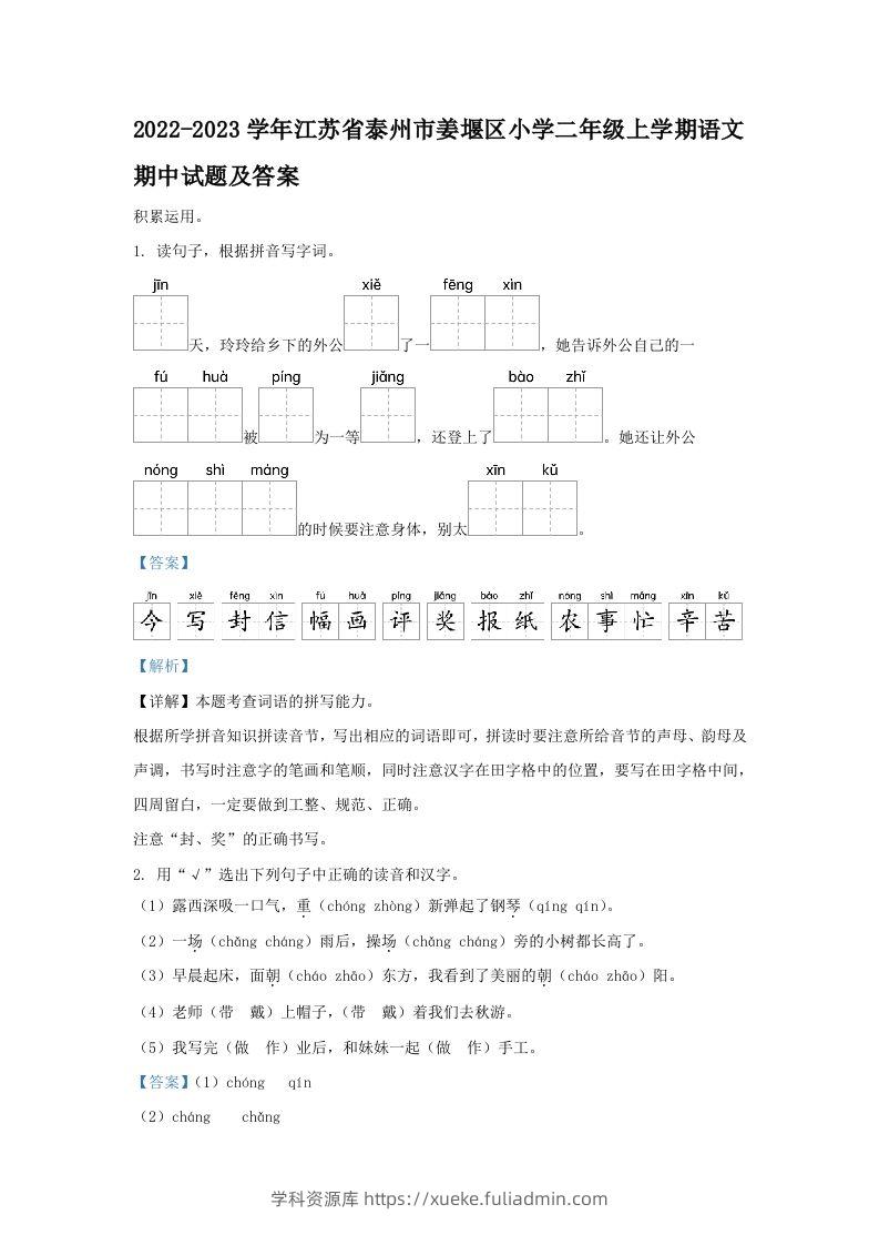 2022-2023学年江苏省泰州市姜堰区小学二年级上学期语文期中试题及答案(Word版)-学科资源库