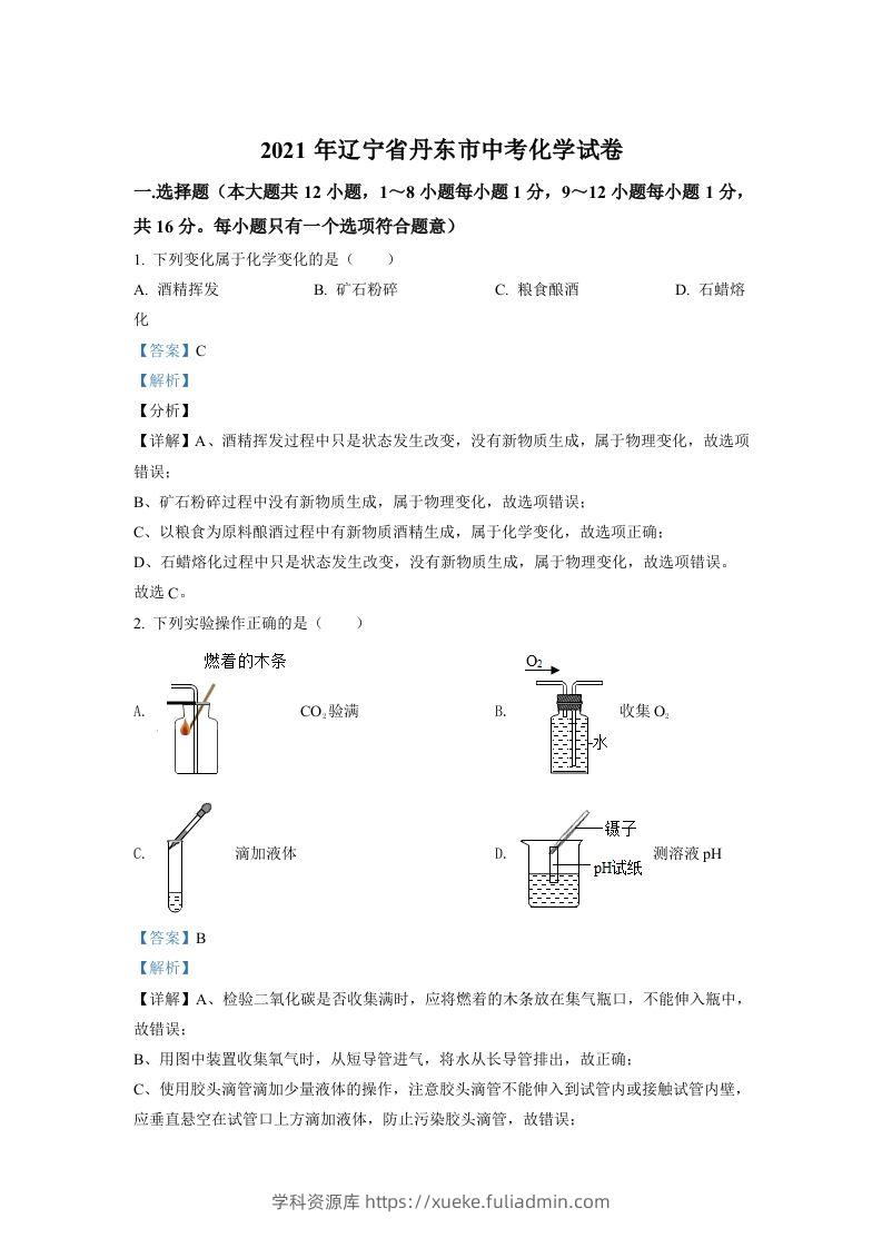 辽宁省丹东市2021年中考化学试题（含答案）-学科资源库