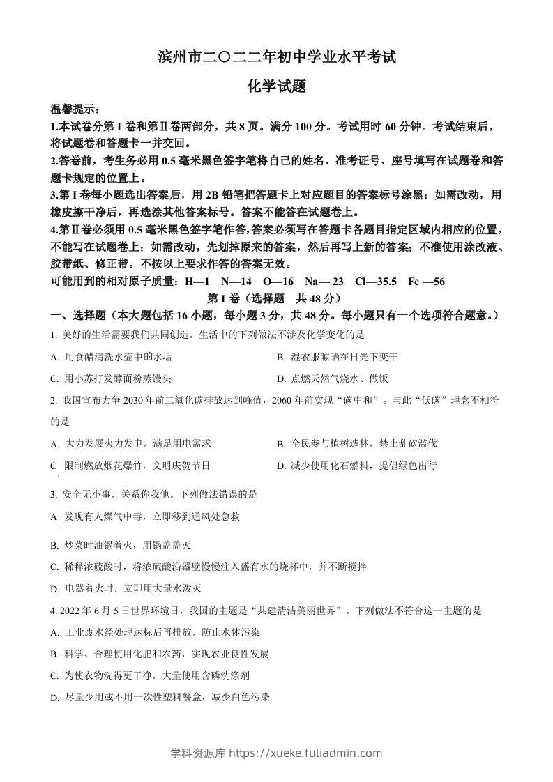 2022年山东省滨州市中考化学真题（空白卷）-学科资源库