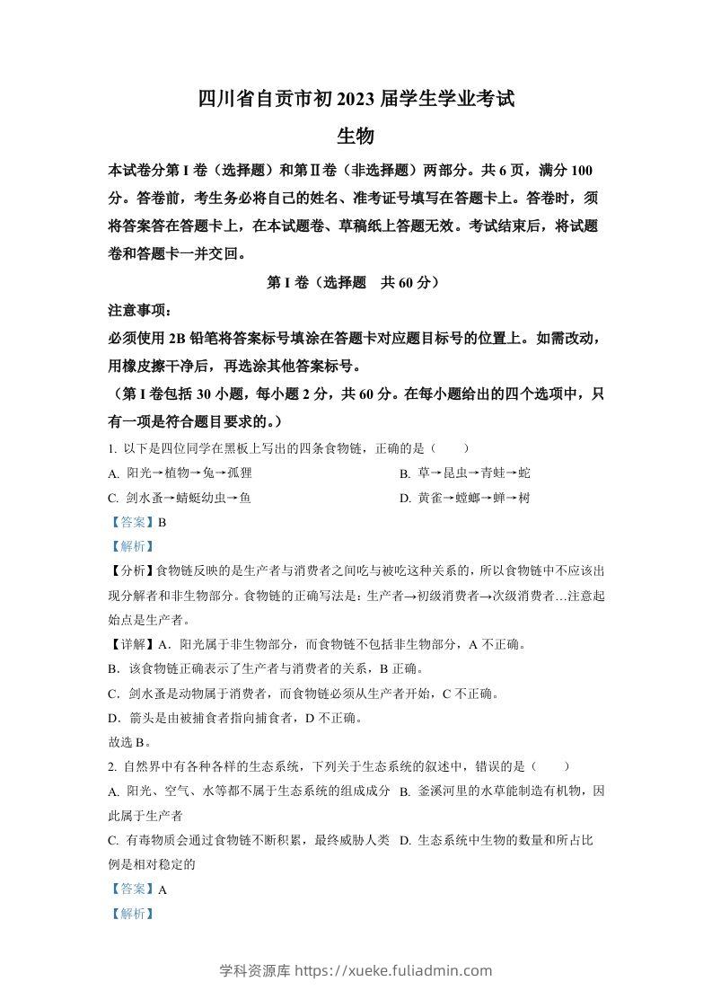 2022年四川省自贡市中考生物真题（含答案）-学科资源库