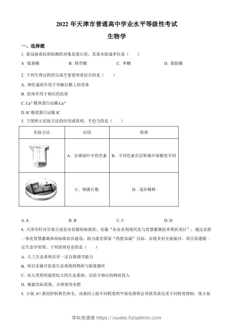 2022年高考生物试卷（天津）（含答案）-学科资源库