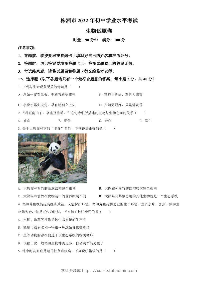 2022年湖南省株洲市中考生物真题（空白卷）-学科资源库