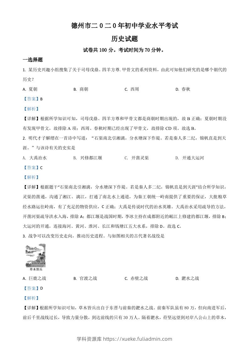 山东省德州市2020年中考历史试题（含答案）-学科资源库