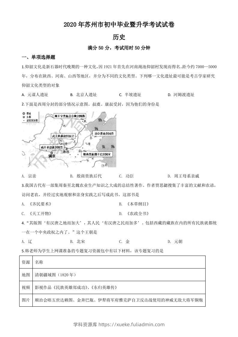 江苏省苏州市2020年中考历史试题（空白卷）-学科资源库