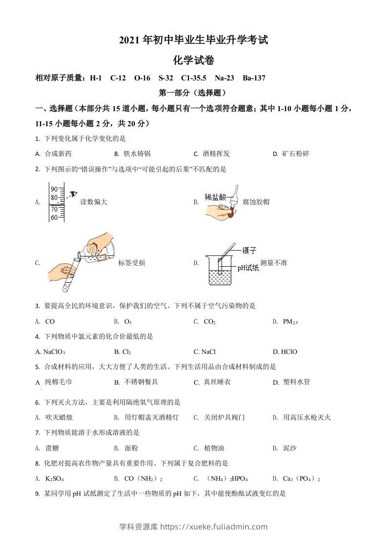 辽宁省营口市2021年中考化学试题（空白卷）-学科资源库