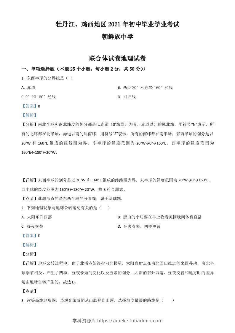 黑龙江省牡丹江、鸡西地区朝鲜族学校2021年中考地理真题（含答案）-学科资源库