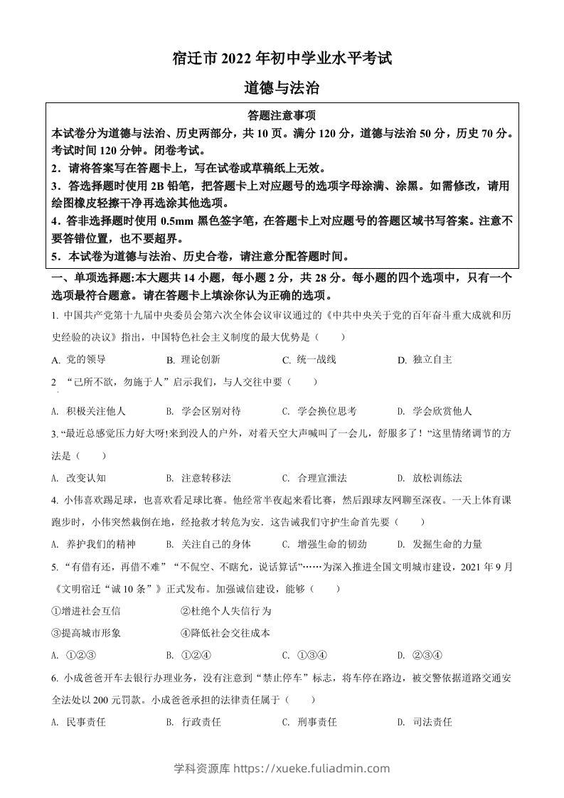 2022年江苏省宿迁市中考道德与法治真题（空白卷）-学科资源库