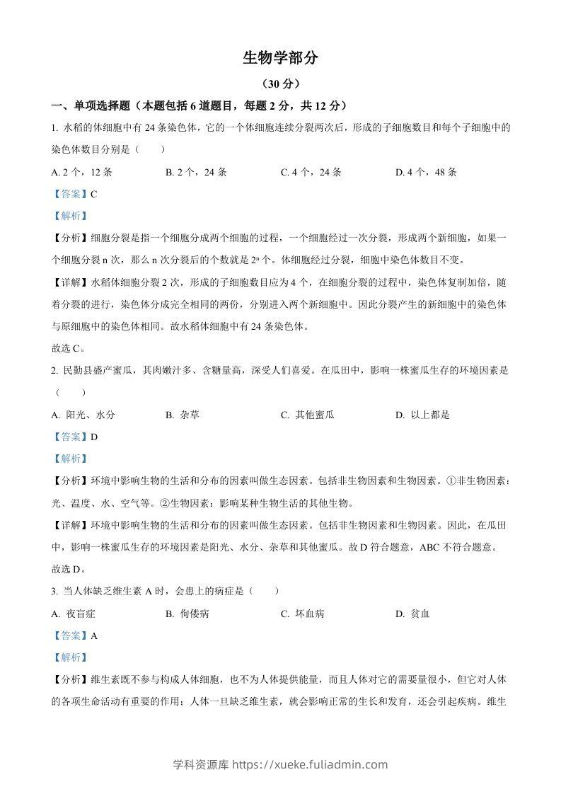 2023年甘肃省武威市、嘉峪关市、临夏州中考生物真题（含答案）-学科资源库