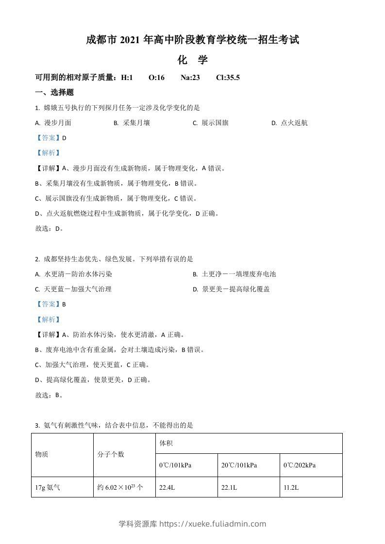 四川省成都市2021年中考化学试题（含答案）-学科资源库