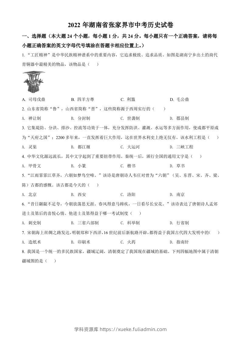 2022年湖南省张家界市中考历史真题（空白卷）-学科资源库
