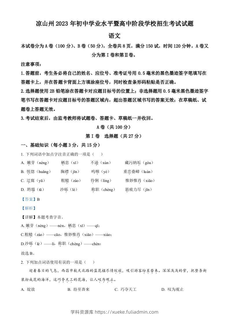 2023年四川省凉山彝族自治州中考语文真题（含答案）-学科资源库