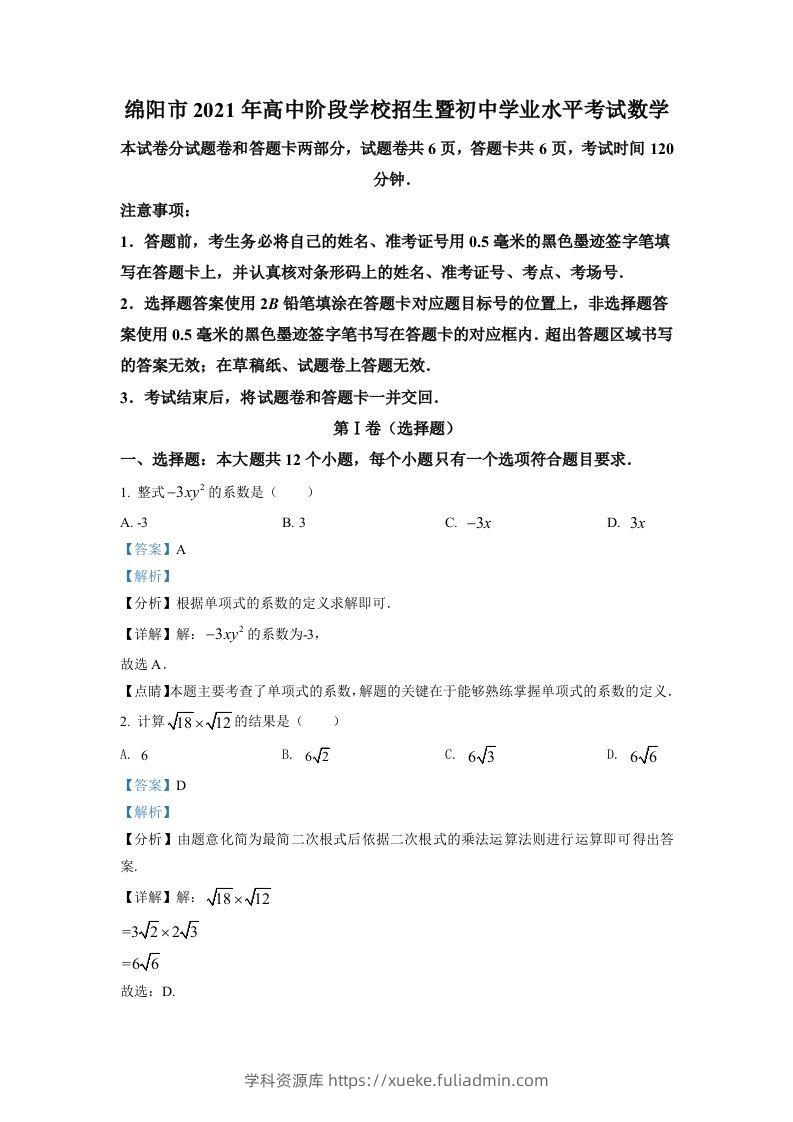 四川省绵阳市2021年中考真题数学试卷（含答案）-学科资源库