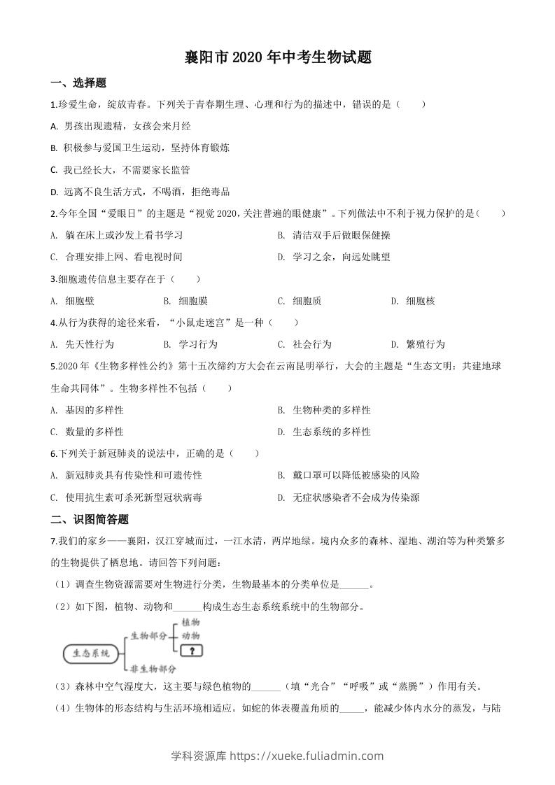 湖北省襄阳市2020年中考生物试题（空白卷）-学科资源库