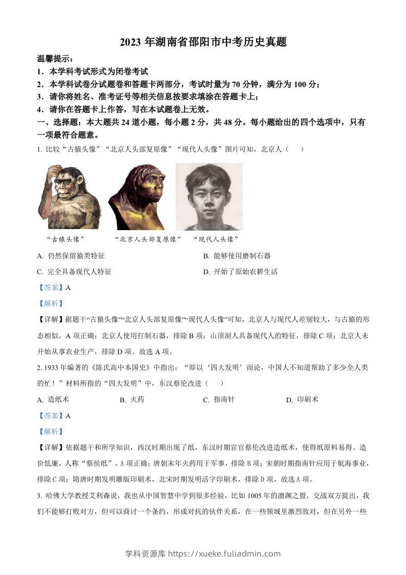2023年湖南省邵阳市中考历史真题（含答案）-学科资源库