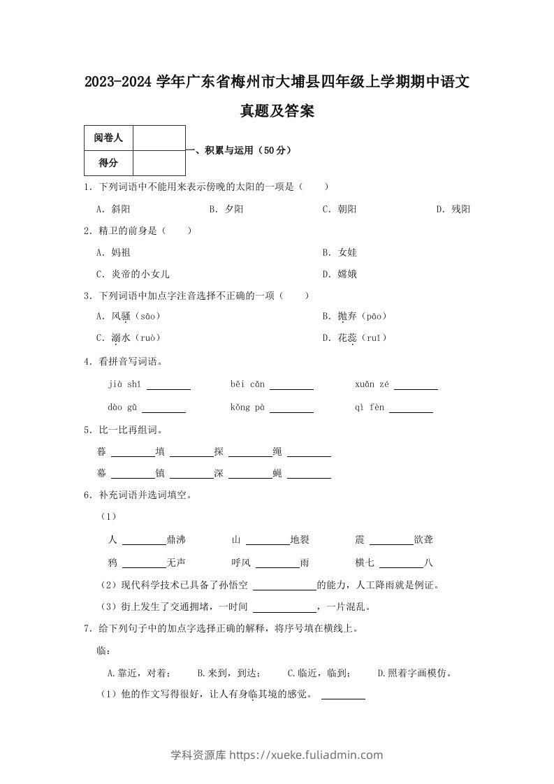 2023-2024学年广东省梅州市大埔县四年级上学期期中语文真题及答案(Word版)-学科资源库